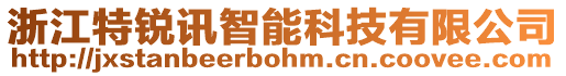 浙江特銳訊智能科技有限公司