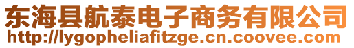 東?？h航泰電子商務(wù)有限公司