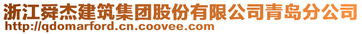 浙江舜杰建筑集團(tuán)股份有限公司青島分公司