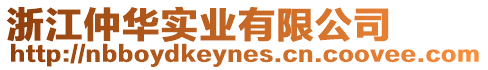 浙江仲華實業(yè)有限公司