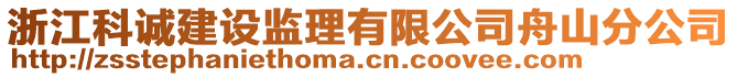 浙江科誠建設(shè)監(jiān)理有限公司舟山分公司