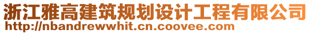 浙江雅高建筑規(guī)劃設(shè)計(jì)工程有限公司