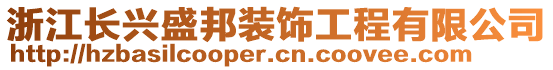 浙江長興盛邦裝飾工程有限公司