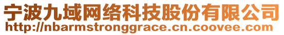 寧波九域網(wǎng)絡(luò)科技股份有限公司