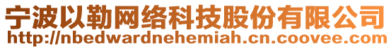 寧波以勒網(wǎng)絡(luò)科技股份有限公司