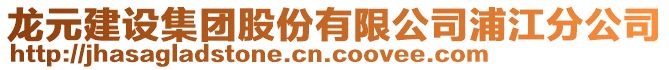 龍元建設集團股份有限公司浦江分公司