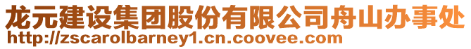 龍?jiān)ㄔO(shè)集團(tuán)股份有限公司舟山辦事處