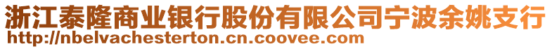 浙江泰隆商業(yè)銀行股份有限公司寧波余姚支行