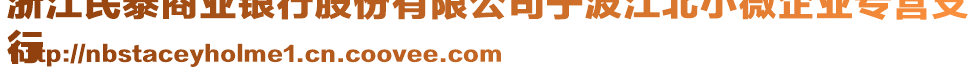 浙江民泰商業(yè)銀行股份有限公司寧波江北小微企業(yè)專營支
行