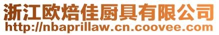 浙江歐焙佳廚具有限公司