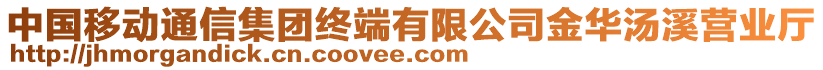 中國移動通信集團(tuán)終端有限公司金華湯溪營業(yè)廳