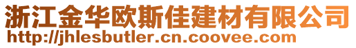 浙江金華歐斯佳建材有限公司