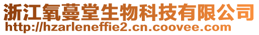 浙江氧蔓堂生物科技有限公司