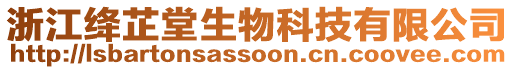 浙江絳芷堂生物科技有限公司