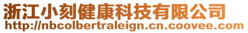 浙江小刻健康科技有限公司