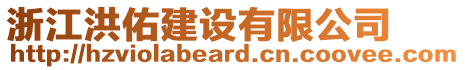 浙江洪佑建設(shè)有限公司