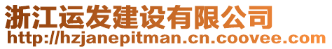 浙江運發(fā)建設有限公司