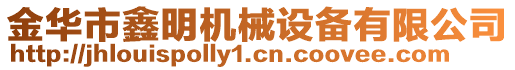 金華市鑫明機(jī)械設(shè)備有限公司