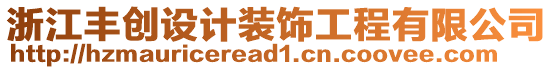 浙江豐創(chuàng)設(shè)計(jì)裝飾工程有限公司