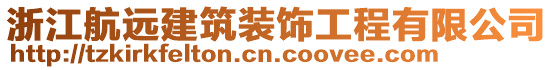 浙江航遠建筑裝飾工程有限公司