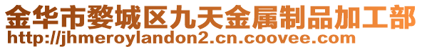 金華市婺城區(qū)九天金屬制品加工部