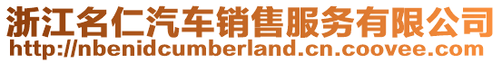 浙江名仁汽車銷售服務(wù)有限公司