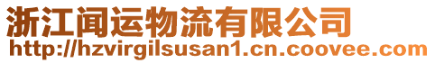 浙江聞運(yùn)物流有限公司