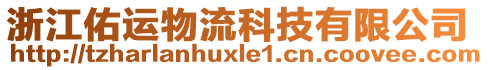 浙江佑運(yùn)物流科技有限公司