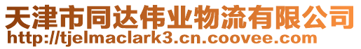 天津市同達偉業物流有限公司