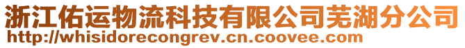浙江佑運物流科技有限公司蕪湖分公司