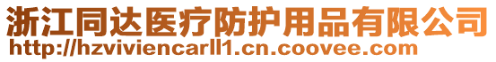 浙江同達(dá)醫(yī)療防護(hù)用品有限公司