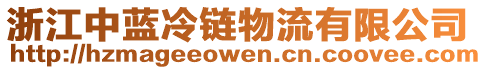 浙江中藍(lán)冷鏈物流有限公司