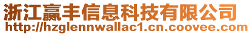 浙江贏豐信息科技有限公司