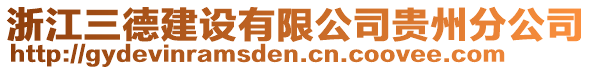浙江三德建設有限公司貴州分公司
