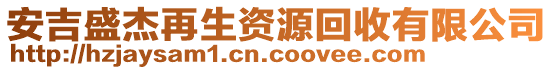 安吉盛杰再生資源回收有限公司