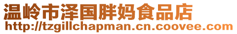 溫嶺市澤國胖媽食品店