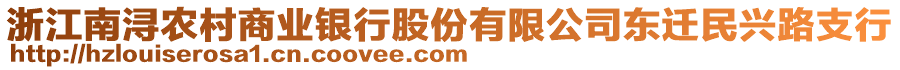 浙江南潯農(nóng)村商業(yè)銀行股份有限公司東遷民興路支行