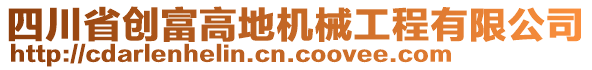 四川省創(chuàng)富高地機(jī)械工程有限公司