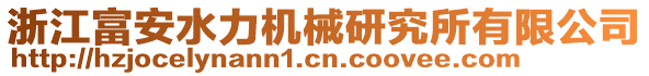 浙江富安水力機械研究所有限公司