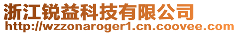 浙江銳益科技有限公司