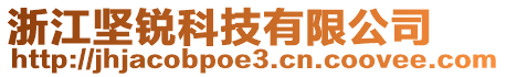 浙江堅(jiān)銳科技有限公司