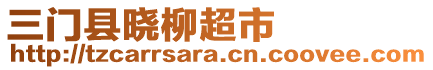 三門縣曉柳超市