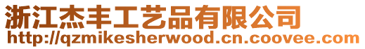 浙江杰豐工藝品有限公司