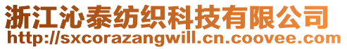 浙江沁泰紡織科技有限公司