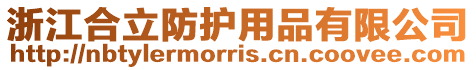 浙江合立防護用品有限公司