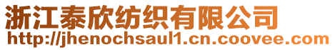 浙江泰欣紡織有限公司