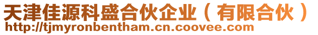 天津佳源科盛合伙企業(有限合伙)