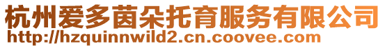 杭州愛多茵朵托育服務有限公司