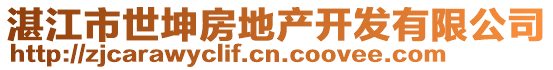 湛江市世坤房地產(chǎn)開發(fā)有限公司