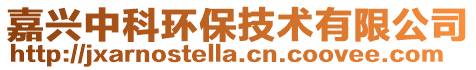 嘉興中科環保技術有限公司